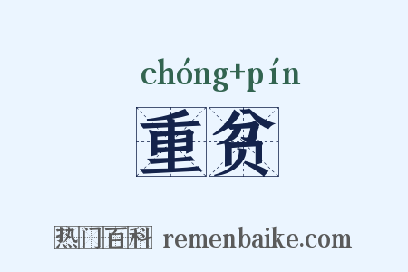 重贫是什么意思的图片